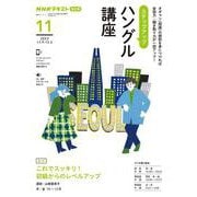 ＮＨＫ　ラジオ　ステップアップハングル講座　2023年11月(語学シリーズ) [ムックその他]