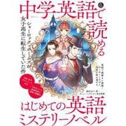 音声ＤＬ　ＢＯＯＫ　中学英語で読める　はじめての英語ミステリーノベル－シャーロック・ホームズが女子高生に転生していた件(語学シリーズ) [ムックその他]