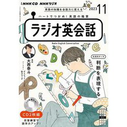 ＮＨＫ　ＣＤ　ラジオ　ラジオ英会話　2023年11月号 [磁性媒体など]