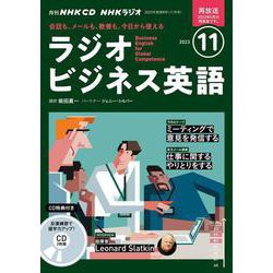 ＮＨＫ　ＣＤ　ラジオ　ラジオビジネス英語　2023年11月号 [磁性媒体など]