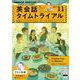 ＮＨＫ　ＣＤ　ラジオ　英会話タイムトライアル　2023年11月号 [磁性媒体など]