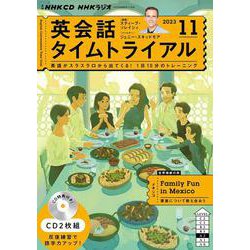 ＮＨＫ　ＣＤ　ラジオ　英会話タイムトライアル　2023年11月号 [磁性媒体など]