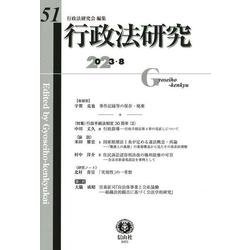 行政法研究　第51号 [全集叢書]