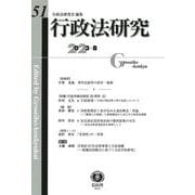 行政法研究　第51号 [全集叢書]