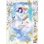 婚約破棄された『空気』な私、成り上がりの旦那様に嫁ぎました。〈3〉(MAG Garden NOVELS) [単行本]