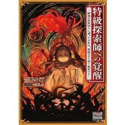 特級探索師への覚醒―蜥蜴の尻尾切りに遭った少年は、地獄の王と成り無双する(MAG Garden NOVELS) [単行本]