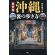 最新版 沖縄裏の歩き方〈2023〉 [単行本]