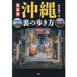最新版 沖縄裏の歩き方〈2023〉 [単行本]