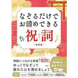 なぞるだけでお清めできる祝詞 新装版 [単行本]