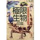 極限生物図鑑―進化してとんでもない生態になりました [単行本]