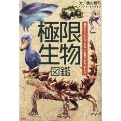極限生物図鑑―進化してとんでもない生態になりました [単行本]