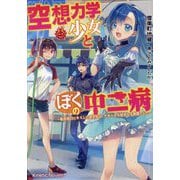 空想力学少女とぼくの中二病―転校初日にキスした美少女は、アオハル大好きな人魚姫でした(キネティックノベルス) [単行本]
