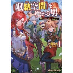 "収納空間"を極める男〈1〉―俺はモンスターを狩りたいだけなのにぃ!(キネティックノベルス) [単行本]