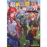 "収納空間"を極める男〈1〉―俺はモンスターを狩りたいだけなのにぃ!(キネティックノベルス) [単行本]