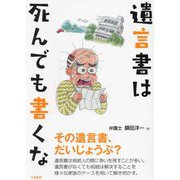 遺言書は死んでも書くな [単行本]