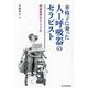 車椅子に乗った人工呼吸器のセラピスト―押富俊恵の5177日 [単行本]