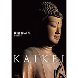 快慶作品集 [単行本]