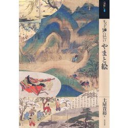 もっと知りたいやまと絵(アート・ビギナーズ・コレクション) [単行本]