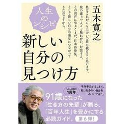 人生のレシピ　新しい自分の見つけ方(教養・文化シリーズ) [ムックその他]