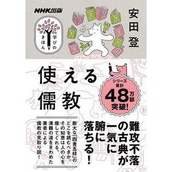 ＮＨＫ出版　学びのきほん　使える儒教(教養・文化シリーズ) [ムックその他]