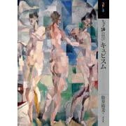 もっと知りたいキュビスム [単行本]