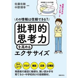 批判的思考力を高めるエクササイズ―その情報は信頼できる? [単行本]