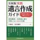 令和版　実践遺言作成ガイド 元裁判官と公証人からの最新アドバイス　家族構成・目的別に探す失敗しない66の文例 [単行本]