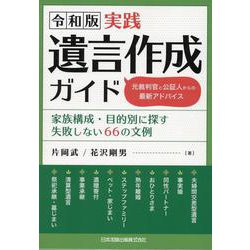 令和版　実践遺言作成ガイド 元裁判官と公証人からの最新アドバイス　家族構成・目的別に探す失敗しない66の文例 [単行本]