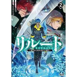 リルート<２>－～滅びゆく世界と僕らの選択～(ノヴァコミックス＋) [コミック]
