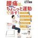 腰痛は、タイプ別ちょこっと運動で治す！－坐骨神経痛、繰り返すぎっくり腰、椎間板ヘルニア、脊柱管狭窄症、長引く腰痛でつらい人に(別冊ＮＨＫきょうの健康) [ムックその他]