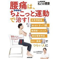 腰痛は、タイプ別ちょこっと運動で治す！－坐骨神経痛、繰り返すぎっくり腰、椎間板ヘルニア、脊柱管狭窄症、長引く腰痛でつらい人に(別冊ＮＨＫきょうの健康) [ムックその他]