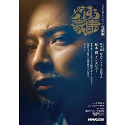 どうする家康　完結編(ＮＨＫ大河ドラマ・ガイド) [ムックその他]
