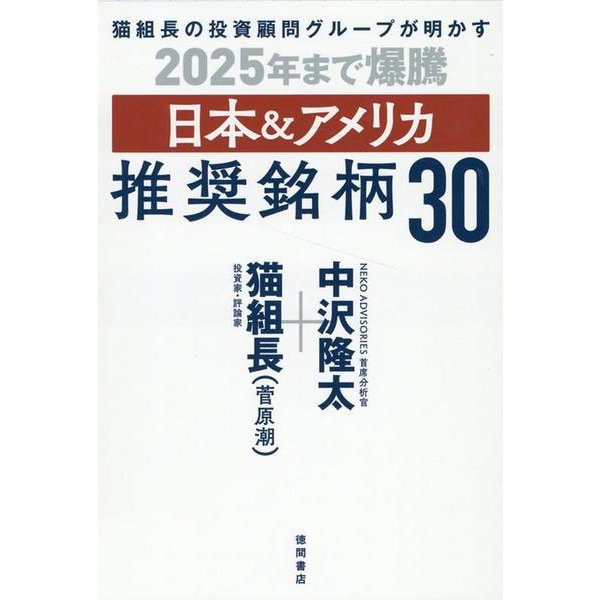 猫組長の投資顧問グループが明かす　２０２５年まで爆騰　日本＆アメリカ推奨銘柄３０ [単行本]