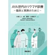AYA世代のリウマチ診療―臨床と実践のために [単行本]