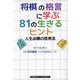 将棋の格言に学ぶ81の生きるヒント―人生必勝の思考法 [単行本]