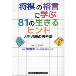 将棋の格言に学ぶ81の生きるヒント―人生必勝の思考法 [単行本]