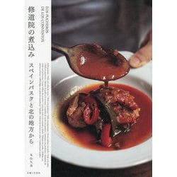 修道院の煮込み―スペインバスクと北の地方から [単行本]