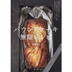 パウンドケーキ無限レシピ [単行本]