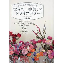 世界で一番美しいドライフラワー―生花を超えた魔法の花色 [単行本]