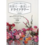 世界で一番美しいドライフラワー―生花を超えた魔法の花色 [単行本]