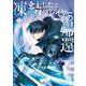 凍結したプレイヤーの帰還<１>(ノヴァコミックス＋) [コミック]