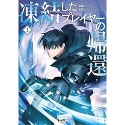 凍結したプレイヤーの帰還<１>(ノヴァコミックス＋) [コミック]