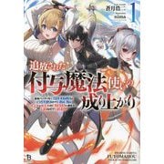 追放された付与魔法使いの成り上がり〈1〉―勇者パーティを陰から支えていたと知らなかったので戻って来い?"剣聖"と"賢者"の美少女たちに囲まれて幸せなので戻りません(ブレイブ文庫) [文庫]