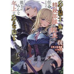 S級騎士の俺が精鋭部隊の隊長に任命されたが、部下がみんな年上のS級女騎士だった〈1〉(ブレイブ文庫) [文庫]