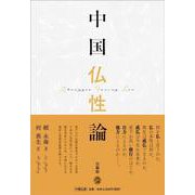 中国仏性論 [単行本]