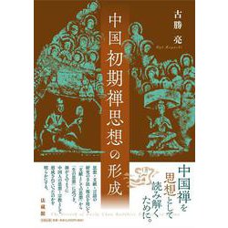 中国初期禅思想の形成 [単行本]