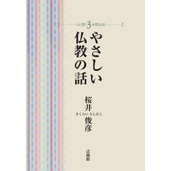 やさしい仏教の話(心に響く3分間法話) [単行本]