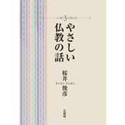 やさしい仏教の話(心に響く3分間法話) [単行本]