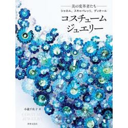 コスチュームジュエリー－美の変革者たち　シャネル、スキャパレッリ、ディオール [単行本]