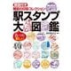 駅スタンプ大図鑑－解説付き戦前の印影コレクション [図鑑]